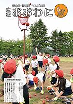 広報おおわに　2021年６月号