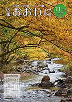 広報おおわに　2022年１１月号