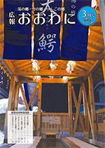 広報おおわに　2023年３月号