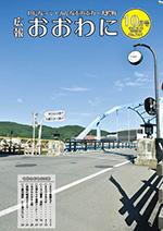 広報おおわに　2023年10月号