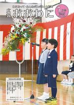 広報おおわに　2024年5月号