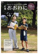 広報おおわに　2024年10月号