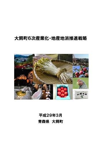 大鰐町６次産業化・地産地消推進戦略