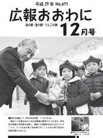 広報おおわに　2017年12月号