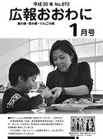 広報おおわに　2018年１月号