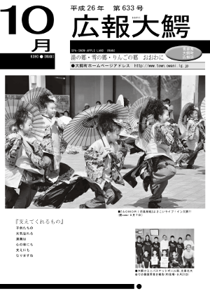 広報大鰐　2014年10月号　表紙