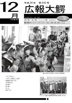 広報大鰐　2014年12月号　表紙