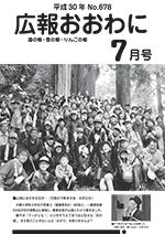 広報おおわに　2018年７月号