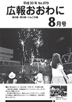 広報おおわに　2018年8月号