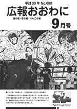 広報おおわに　2018年9月号