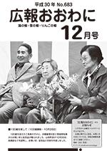 広報おおわに　2018年12月号