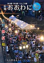 広報おおわに　2019年8月号