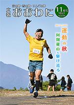 広報おおわに　2019年11月号