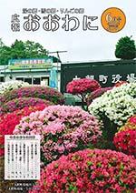 広報おおわに　2020年6月号