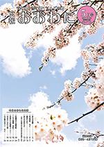 広報おおわに　2021年5月号